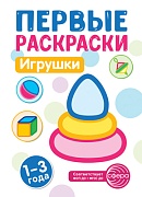 Первые раскраски. Игрушки (для детей 1-3 лет) (2024)