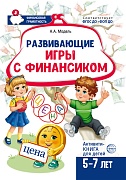 Развивающие игры с Финансиком. Финансовая активити-книга для детей 5-7 лет  2-е изд, испр.
