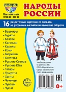 Дем. картинки СУПЕР Народы России. 16 раздаточных карточек с текстом на обороте (учебно-методическое пособие с комплектом демонстрационного материала 63х87 мм, познавательное и речевое развитие)