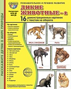 Дем. картинки СУПЕР Дикие животные-2. 16 демонстрационных картинок с текстом В ПАПКЕ (173х220 мм)
