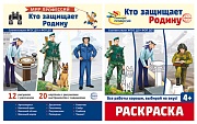 *Комплект. Кто защищает Родину. Демонстрационные картинки В ПАПКЕ и раскраска