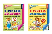 *Комплект. Рабочие тетради Я считаю до 10 и 20 для детей 5-7 лет (2 штуки) *Комплект. Рабочие тетради Я считаю до 10 и 20 для детей 5-7 лет (2 штуки)