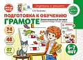 Подготовка к обучению грамоте детей 6-7 лет. Демонстрационный материал к рабочей тетради «Я учусь читать» (48 цв.л. А4)