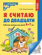 Я считаю до двадцати. ЧЕРНО-БЕЛАЯ Рабочая тетрадь для детей 6-7 лет. Соответствует ФГОС ДО  Я считаю до двадцати. ЧЕРНО-БЕЛАЯ Рабочая тетрадь для детей 6-7 лет. Соответствует ФГОС ДО