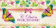 КД-11284 Конверт для денег. С Днем Рождения! (текст, золотая фольга)