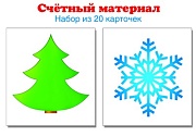 Счетный материал. Набор из 20 карточек. Елочка, снежинка
