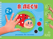 Рисование без кисточки. В лесу (альбом для рисования пальчиковыми красками для детей 2+) Рисование без кисточки. В лесу (альбом для рисования пальчиковыми красками для детей 2+)