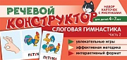 Набор карточек с рисунками. Речевой конструктор. Слоговая гимнастика. Часть 2. Для детей 4-7 лет Набор карточек с рисунками. Речевой конструктор. Слоговая гимнастика. Часть 2. Для детей 4-7 лет