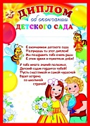 Ш-9489 Диплом об окончании детского сада (для принтера, картон 200 г