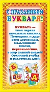 ШМ-5756 Мини-диплом. С Праздником Букваря! (текст, золотая фольга, формат 109х202 мм)