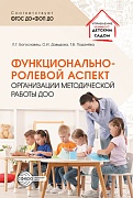 Функционально-ролевой аспект организации методической работы ДОО