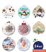 *БК-17062 Комплект бирок. Новогодние (круглые; 24 шт: 8 видов по 3 шт.) *БК-17062 Комплект бирок. Новогодние (круглые; 24 шт: 8 видов по 3 шт.)
