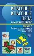 Классные - классные дела. Выпуск 2. Методические разработки воспитательных дел в классе 