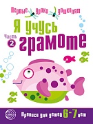 Я учусь грамоте. Прописи для детей 6-7 лет: В 2 ч. Часть 2. Соответствует ФГОС ДО  Я учусь грамоте. Прописи для детей 6-7 лет: В 2 ч. Часть 2. Соответствует ФГОС ДО