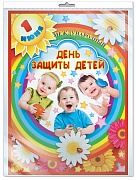 *ПЛ-8648 Плакат А3. День защиты детей (в индивидуальной упаковке с европодвесом и клеевым клапаном)