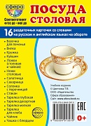 Дем. картинки СУПЕР Посуда столовая. 16 раздаточных карточек с текстом на обороте (учебно-методическое пособие с комплектом демонстрационного материала 63х87 мм, познавательное и речевое развитие)