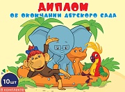 *КШ-12585 Набор дипломов об окончании детского сада. Двойной (10 шт., текст, из мультфильма 38 попугаев, блестки в лаке)