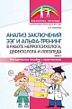 Анализ заключений ЭЭГ и альфа-тренинг в работе нейропсихолога, дефектолога и логопеда. Методическое пособие с практикумом. Часть 1 Анализ заключений ЭЭГ и альфа-тренинг в работе нейропсихолога, дефектолога и логопеда. Методическое пособие с практикумом. Часть 1