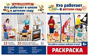 *Комплект. Кто работает в школе и детском саду. Демонстрационные картинки В ПАПКЕ и раскраска
