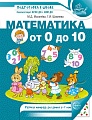 Математика от 0 до 10. Рабочая тетрадь для детей 5-7 лет. ЦВЕТНАЯ - 2-е изд., испр. 