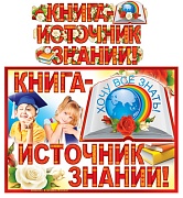ГР-8645 Гирлянда с плакатом А3 (3 м). Книга - источник знаний! (блестки в лаке)