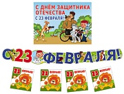 *КБ2-13516 Комплект 23 февраля с персонажами СМФ (Гирлянда + Плакат А3 + 20 мини-открыток)