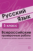 ВПР Русский язык. 5 класс. Всероссийские проверочные работы. 30 вариантов типовых заданий с ответами ВПР Русский язык. 5 класс. Всероссийские проверочные работы. 30 вариантов типовых заданий с ответами