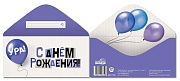 КДС-17389 Конверт для денег на склейке. С Днем рождения! (унисекс)