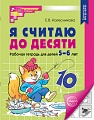 Я считаю до десяти. ЧЕРНО-БЕЛАЯ. Рабочая тетрадь для детей 5-6 лет. Соответствует ФГОС ДО 