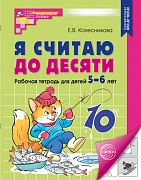 Я считаю до десяти. ЧЕРНО-БЕЛАЯ. Рабочая тетрадь для детей 5-6 лет. Соответствует ФГОС ДО 