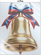 *Ф-17296 ПЛАКАТ ВЫРУБНОЙ А3+ В ПАКЕТЕ. Колокольчик золотой с российской символикой (двухсторонний, ВД-лак, в индивидуальной упаковке, с европодвесом и клеевым клапаном)