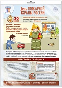 *ПЛ-15925 ПЛАКАТ А3+ В ПАКЕТЕ. Праздничные даты по ФОП: 30 апреля - День пожарной охраны (в индивидуальной упаковке, с европодвесом и клеевым клапаном)