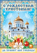 ПЛ-6029 Плакат А2. С Рождеством Христовым!