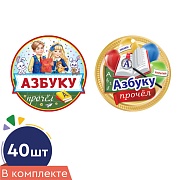 *КМ-18022 Комплект медалей. Азбуку прочел! (40 шт.: 2 вида по 20 шт.)