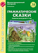 Беседы по картинкам. Грамматические сказки. Развитие речи детей 5-7 лет.16 рис. с текстом на обороте Беседы по картинкам. Грамматические сказки. Развитие речи детей 5-7 лет.16 рис. с текстом на обороте