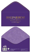 КДС2-18074 Конверт для денег на склейке. Поздравляем! (фольга, мужской, однотонный)