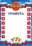 Ш-17659 Грамота спортивная с Российской символикой А4 (для принтера, бумага мелованная 150 г