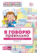 Домашняя логопедическая тетрадь 4+. Я говорю правильно. Тетрадь 5: Страны, города, школа, время - 2-е изд, испр.