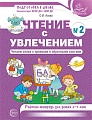 Чтение с увлечением. Часть 2. Читаем слова с прямыми и обратными слогами. Рабочая тетрадь для детей 5-7 лет  - 2-е изд.