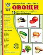 Дем. картинки СУПЕР Овощи. 16 демонстрационных картинок с текстом В ПАПКЕ (173х220 мм) 