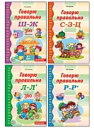 *Комплект книг. Говорю правильно (4 тетради) 