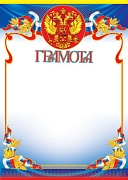Ш-6311 Грамота с Российской символикой (для принтера, картон 200 г