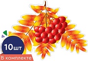 *КМ-16745 Набор украшений на скотче. Листочки. Рябина осенняя (10 шт. в наборе) 