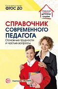 Справочник современного педагога. Основные трудности и частые вопросы Справочник современного педагога. Основные трудности и частые вопросы
