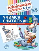 Математическая раскраска 4-5 лет. ЦВЕТНАЯ. Учимся считать до 5 Математическая раскраска 4-5 лет. ЦВЕТНАЯ. Учимся считать до 5
