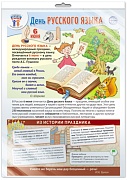 *ПЛ-15965 ПЛАКАТ А3+ В ПАКЕТЕ. Праздничные даты по ФОП: 6 июня - День русского языка (в индивидуальной упаковке, с европодвесом и клеевым клапаном)