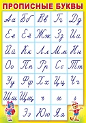 ПЛ-6094 Плакат А3. Прописные буквы (алфавит)