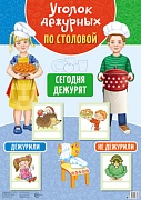 Уголок дежурных по столовой А3 с пластиковыми карманами и карточками 30 шт. (девочка с мальчиком 3) Уголок дежурных по столовой А3 с пластиковыми карманами и карточками 30 шт. (девочка с мальчиком 3)