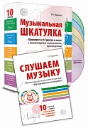 МУЗЫКАЛЬНЫЕ ШЕДЕВРЫ. Набор Музыкальная шкатулка 10 CD + книга «Слушаем музыку»