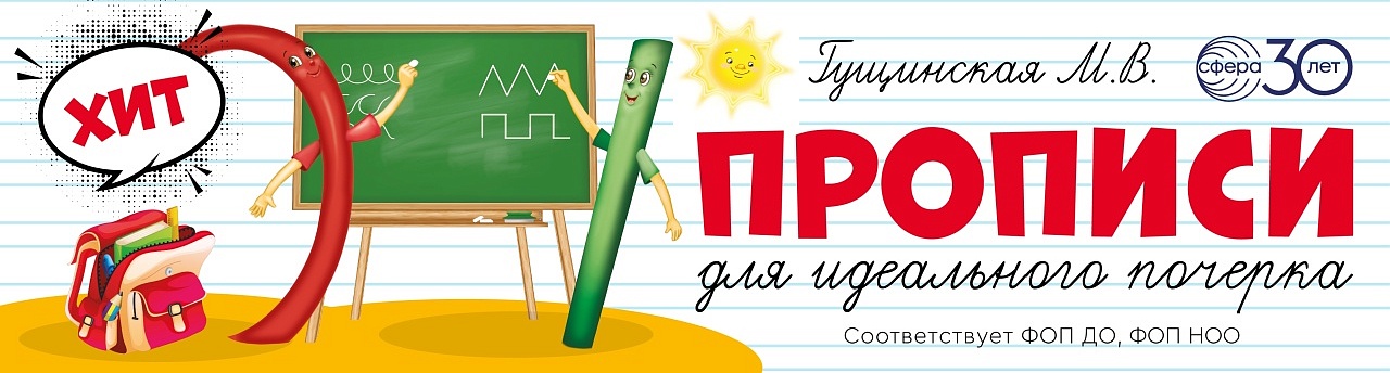 Прописи Гущинская